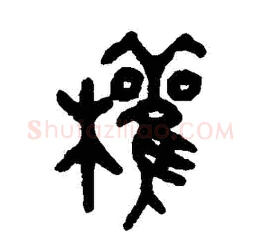 權字吴昌硕毛笔篆书书法写法,摘自吴昌硕毛笔篆书书法作品