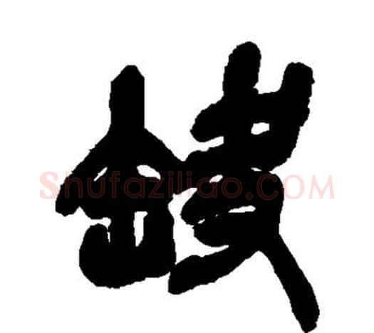 缺字吴昌硕毛笔篆书书法写法,摘自吴昌硕毛笔篆书书法作品