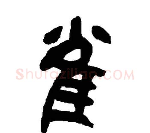 雀字吴昌硕毛笔篆书书法写法,摘自吴昌硕毛笔篆书书法作品