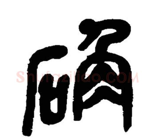 确字吴昌硕毛笔篆书书法写法,摘自吴昌硕毛笔篆书书法作品