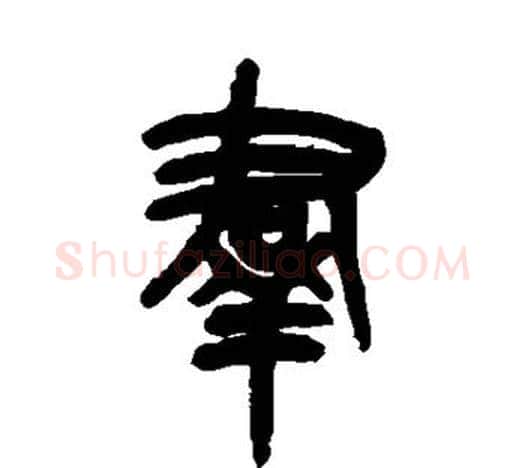 群字吴昌硕毛笔篆书书法写法,摘自吴昌硕毛笔篆书书法作品