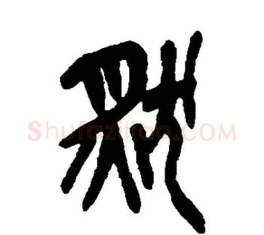 然字吴昌硕毛笔篆书书法写法,摘自吴昌硕毛笔篆书书法作品