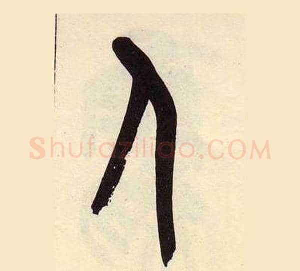 人字吴昌硕毛笔篆书书法写法,摘自临石鼓文册