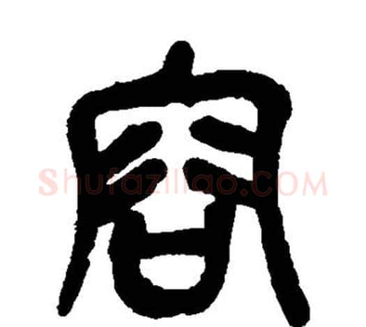 容字吴昌硕毛笔篆书书法写法,摘自吴昌硕毛笔篆书书法作品