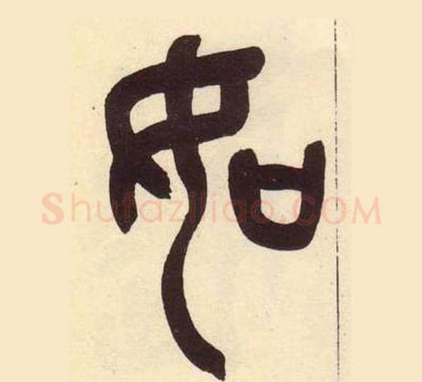 如字吴昌硕毛笔篆书书法写法,摘自临石鼓文册