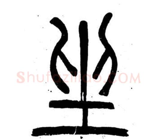 坐字邓石如毛笔篆书书法写法,摘自弟子职