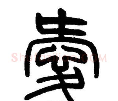 愛字邓石如毛笔篆书书法写法,摘自邓石如毛笔篆书书法作品