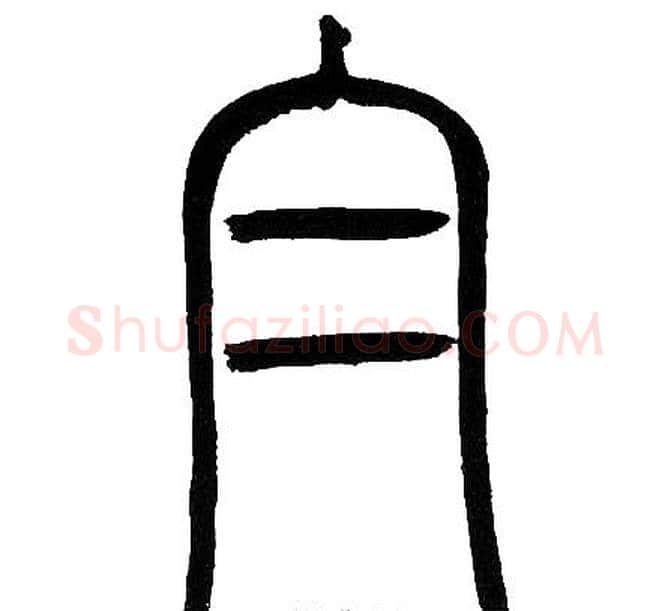 白字邓石如毛笔篆书书法写法,摘自邓石如毛笔篆书书法作品