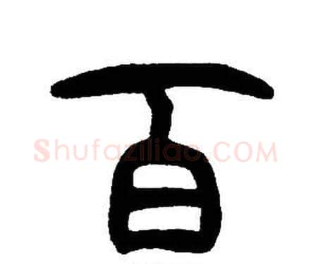 百字邓石如毛笔篆书书法写法,摘自邓石如毛笔篆书书法作品