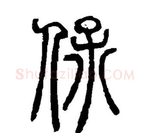 保字邓石如毛笔篆书书法写法,摘自邓石如毛笔篆书书法作品