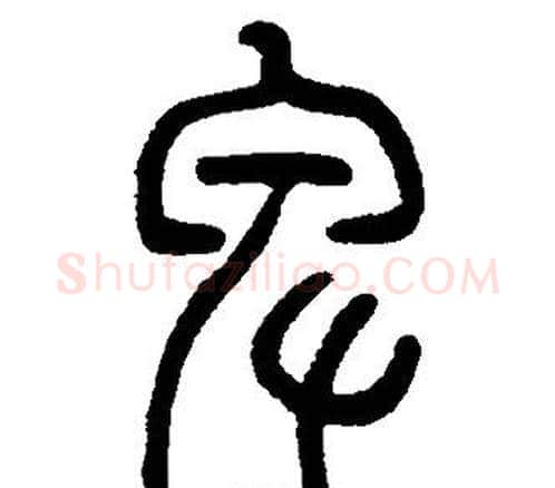 卑字邓石如毛笔篆书书法写法,摘自邓石如毛笔篆书书法作品