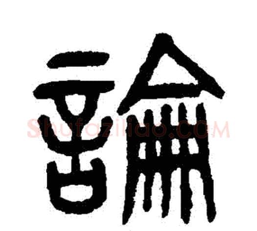 論字杨沂孙毛笔篆书书法写法,摘自杨沂孙毛笔篆书书法作品