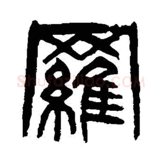 羅字杨沂孙毛笔篆书书法写法,摘自杨沂孙毛笔篆书书法作品