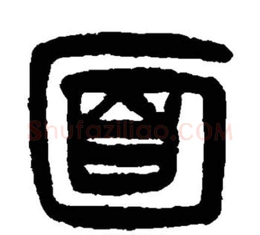 面字杨沂孙毛笔篆书书法写法,摘自杨沂孙毛笔篆书书法作品