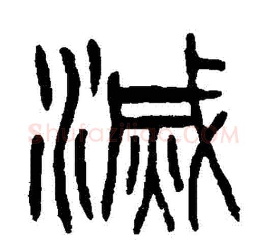 滅字杨沂孙毛笔篆书书法写法,摘自杨沂孙毛笔篆书书法作品