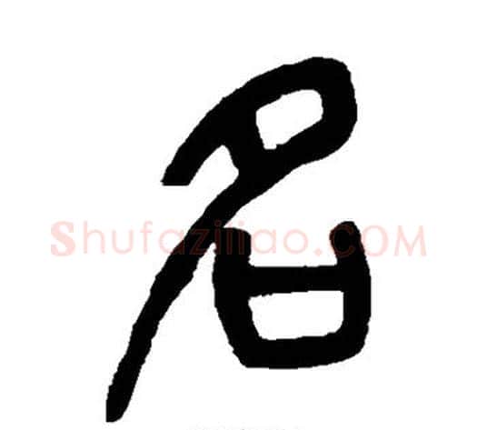 名字杨沂孙毛笔篆书书法写法,摘自杨沂孙毛笔篆书书法作品