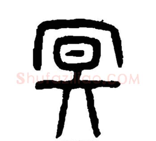冥字杨沂孙毛笔篆书书法写法,摘自杨沂孙毛笔篆书书法作品