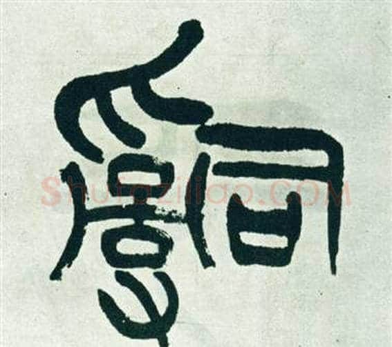 辭字徐三庚毛笔篆书书法写法,摘自出师表