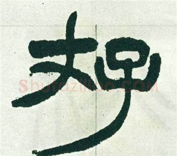 存字徐三庚毛笔篆书书法写法,摘自出师表