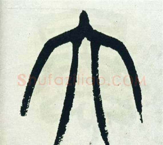大字徐三庚毛笔篆书书法写法,摘自出师表