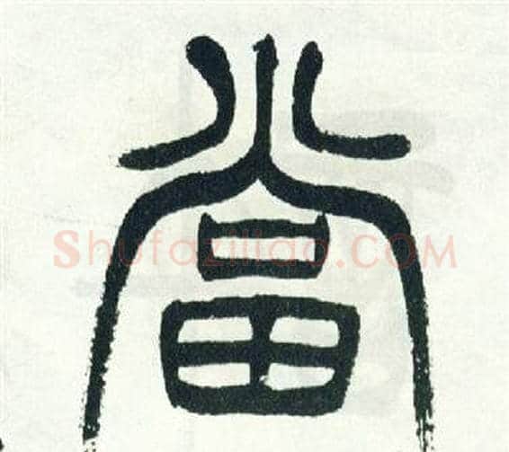 當字徐三庚毛笔篆书书法写法,摘自出师表