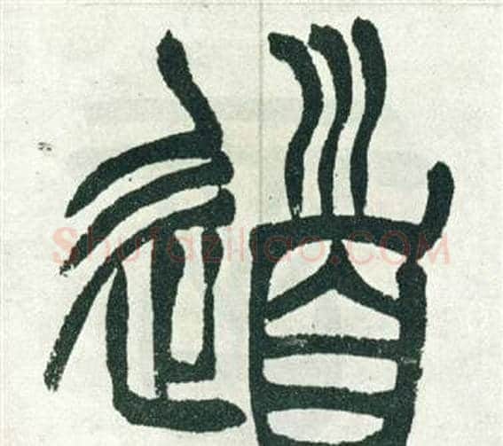 道字徐三庚毛笔篆书书法写法,摘自出师表