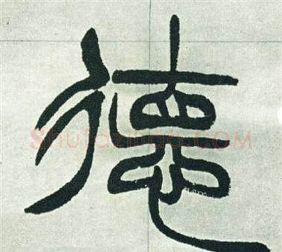 德字徐三庚毛笔篆书书法写法,摘自出师表