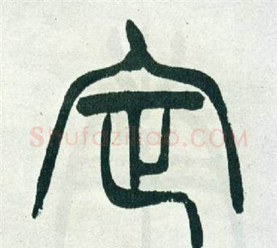 定字徐三庚毛笔篆书书法写法,摘自出师表