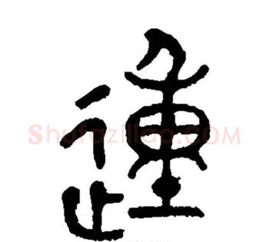 动字徐三庚毛笔篆书书法写法,摘自徐三庚毛笔篆书书法作品