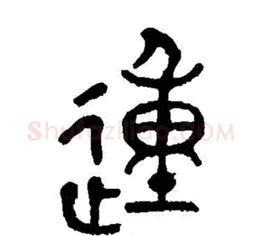 動字徐三庚毛笔篆书书法写法,摘自徐三庚毛笔篆书书法作品