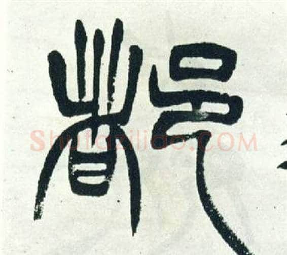 都字徐三庚毛笔篆书书法写法,摘自出师表
