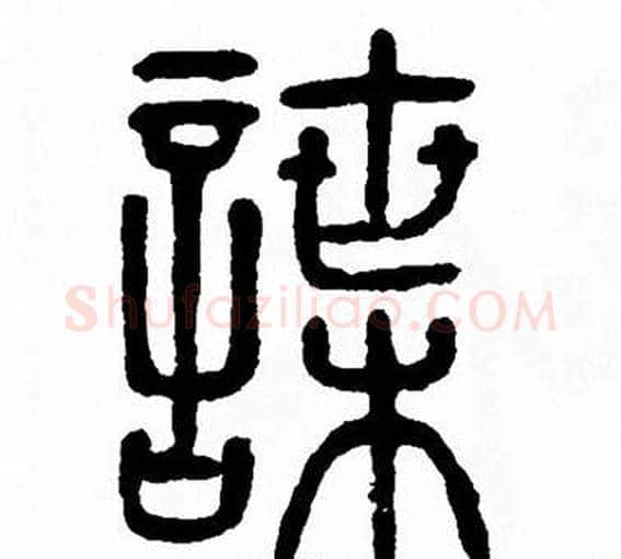 諜字方去疾毛笔篆书书法写法,摘自方去疾毛笔篆书书法作品