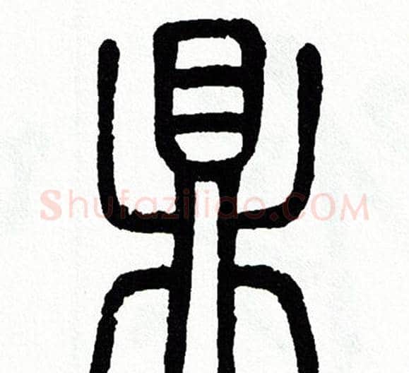 鼎字方去疾毛笔篆书书法写法,摘自方去疾毛笔篆书书法作品