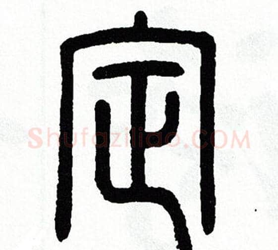定字方去疾毛笔篆书书法写法,摘自方去疾毛笔篆书书法作品