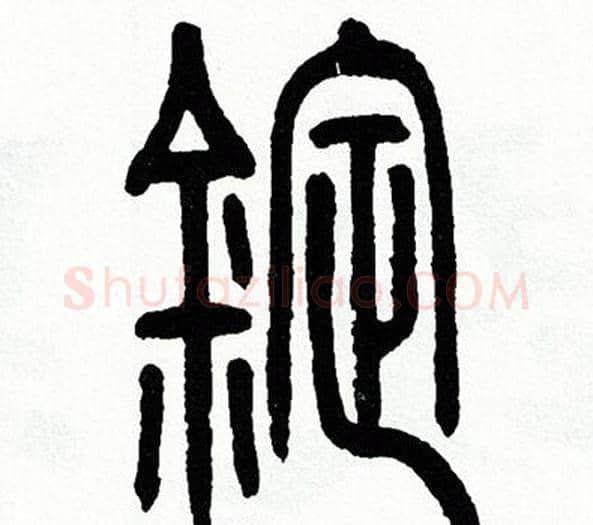 錠字方去疾毛笔篆书书法写法,摘自方去疾毛笔篆书书法作品