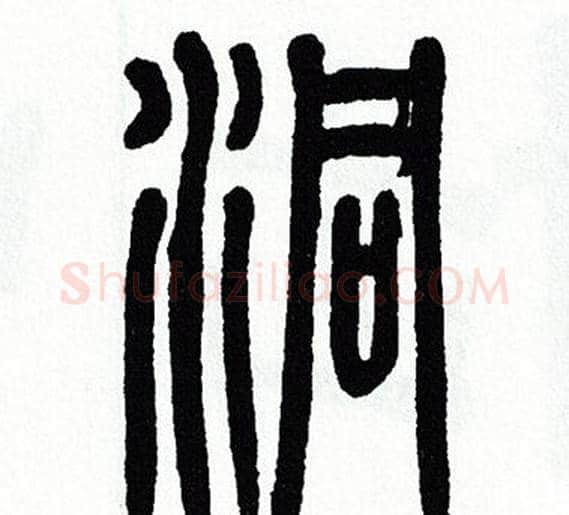 洞字方去疾毛笔篆书书法写法,摘自方去疾毛笔篆书书法作品