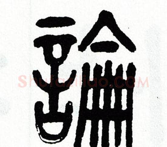 論字方去疾毛笔篆书书法写法,摘自方去疾毛笔篆书书法作品