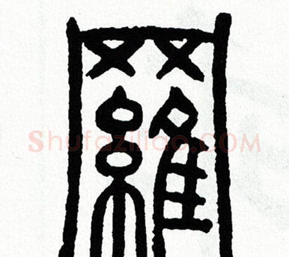 羅字方去疾毛笔篆书书法写法,摘自方去疾毛笔篆书书法作品