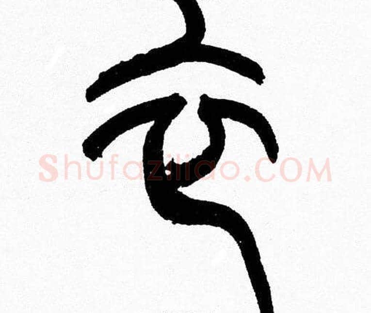 衣字韩天衡毛笔篆书书法写法,摘自韩天衡毛笔篆书书法作品