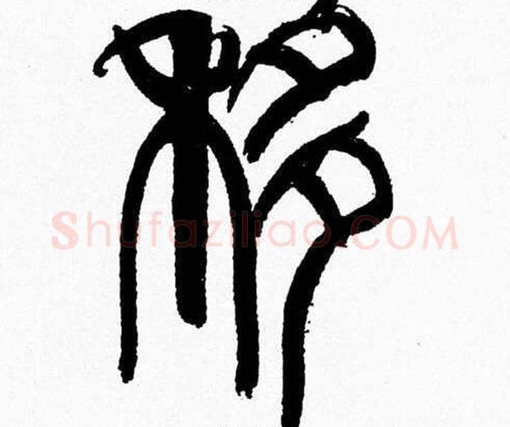 移字韩天衡毛笔篆书书法写法,摘自韩天衡毛笔篆书书法作品