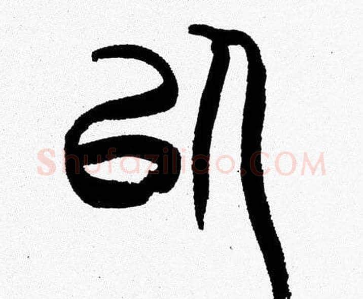 以字韩天衡毛笔篆书书法写法,摘自韩天衡毛笔篆书书法作品