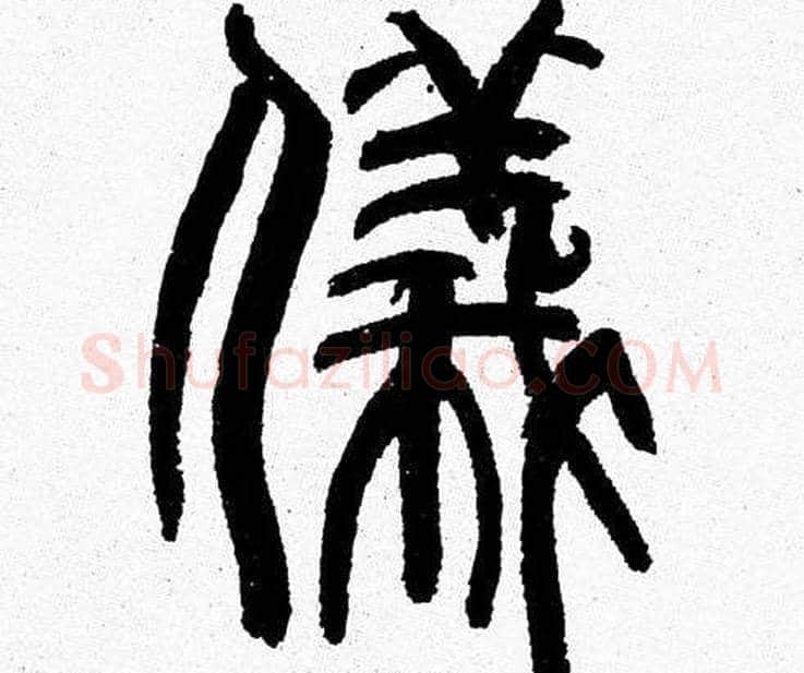 儀字韩天衡毛笔篆书书法写法,摘自韩天衡毛笔篆书书法作品