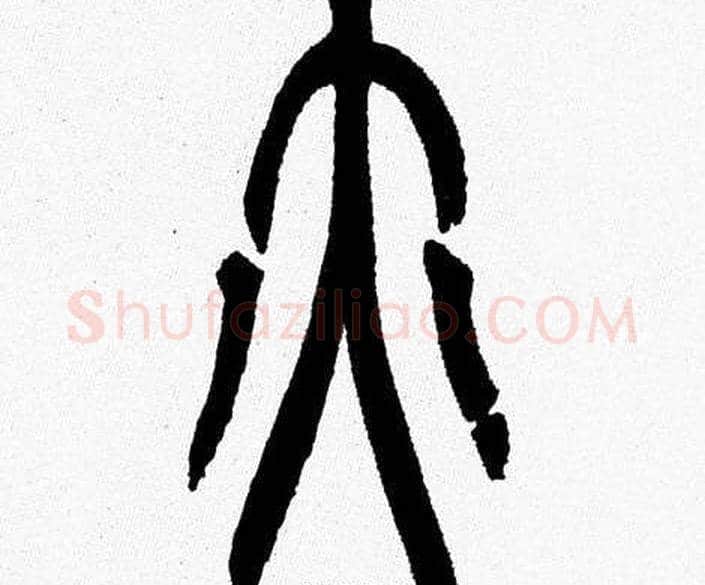 亦字韩天衡毛笔篆书书法写法,摘自韩天衡毛笔篆书书法作品