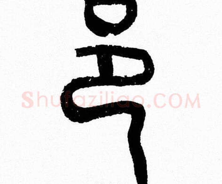 邑字韩天衡毛笔篆书书法写法,摘自韩天衡毛笔篆书书法作品