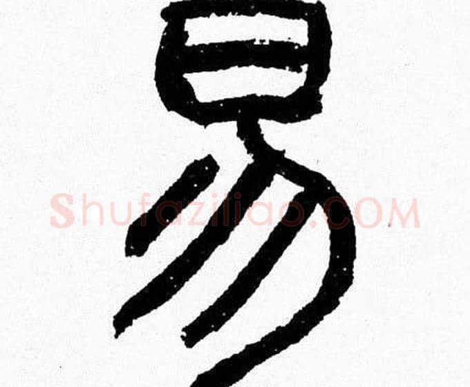 易字韩天衡毛笔篆书书法写法,摘自韩天衡毛笔篆书书法作品