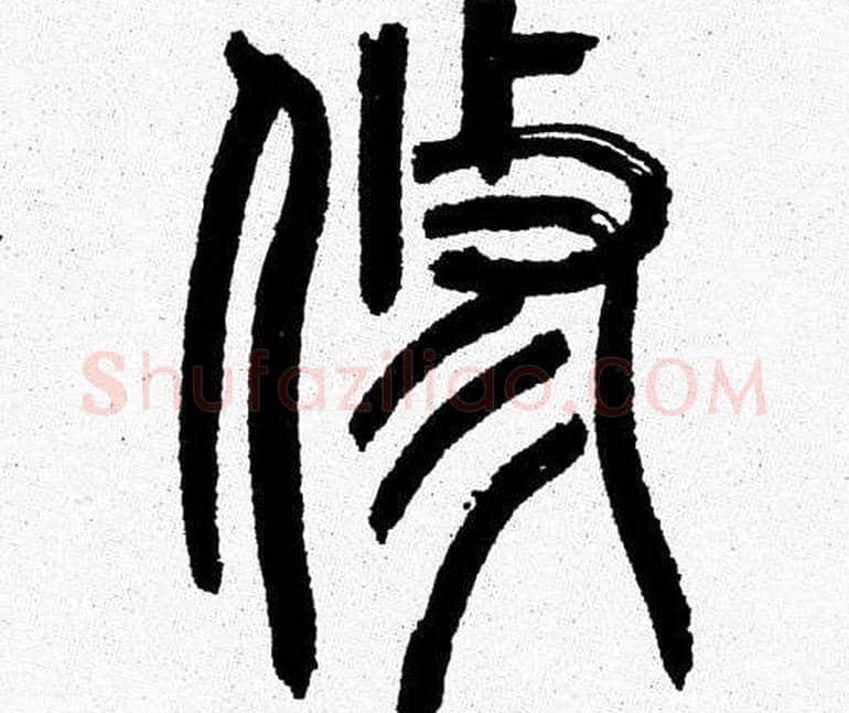 脩字韩天衡毛笔篆书书法写法,摘自韩天衡毛笔篆书书法作品