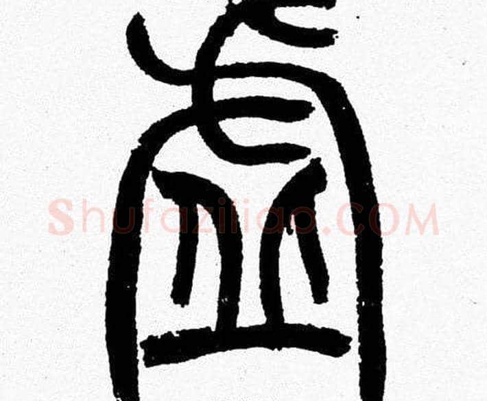 虚字韩天衡毛笔篆书书法写法,摘自韩天衡毛笔篆书书法作品