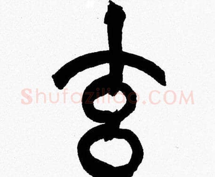 玄字韩天衡毛笔篆书书法写法,摘自韩天衡毛笔篆书书法作品
