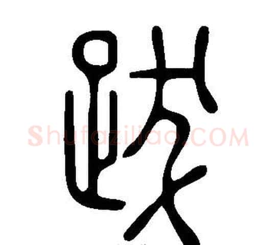 跋字许慎毛笔篆书书法写法,摘自说文解字