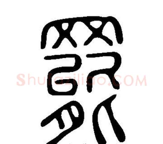 罷字许慎毛笔篆书书法写法,摘自说文解字